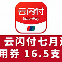 云闪付7月送钱！3元通用券、16.5元支付权益，又得省一笔！