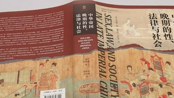 《中华帝国晚期的性、法律与社会》：深入历史的独特探索