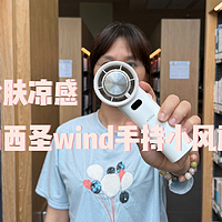 冷肤凉感由西圣wind手持小风扇带来