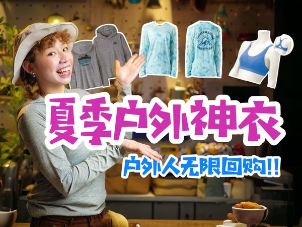 无限回购的夏季户外神衣！谁穿谁舒服！