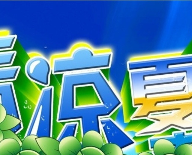 清凉一夏的好物推荐