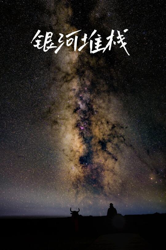 星空后期丨银河堆栈教学