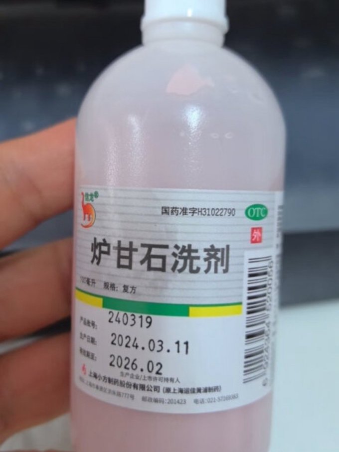 宝藏平民止痒药炉甘石洗剂