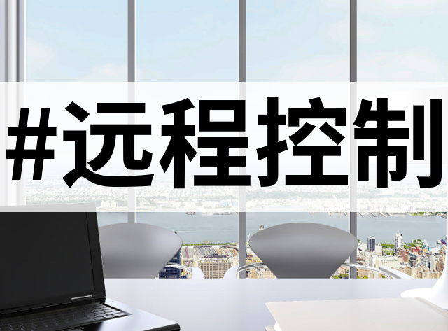 这两款和向日葵远程控制一样好用的工具，让距离不再是问题！（附带向日葵操作步骤）