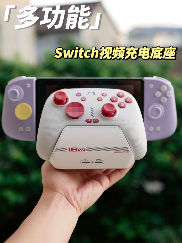 这个底座比Switch原装底座好用多了