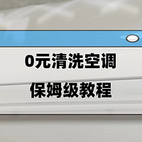 惊！空调里面居然那么脏！手把手教学保姆级教程，不花一分钱自己清洗！行动起来给家人一份健康！