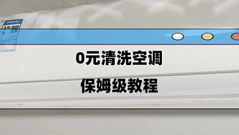 惊！空调里面居然那么脏！手把手教学保姆级教程，不花一分钱自己清洗！行动起来给家人一份健康！