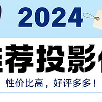 2024爆款投影仪大全，买对不买贵！