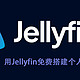 影音折腾Part5-用Jellyfin免费搭建个人专属影音库