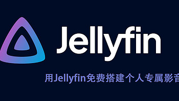 影音折腾Part5-用Jellyfin免费搭建个人专属影音库