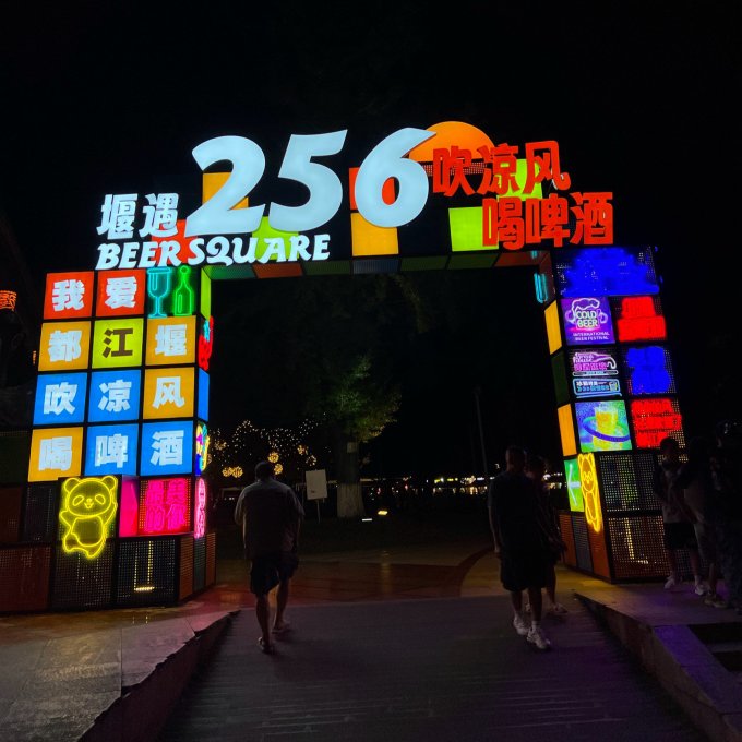 都江堰市蓝眼泪夜市啤酒节非常热闹