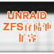  实战扩容UNraid ZFS存储池　