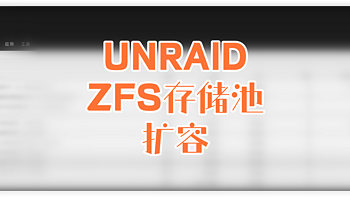实战扩容UNraid ZFS存储池