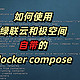 你知道绿联云和极空间自带了docker compose吗？附webssh远程ssh工具部署教程