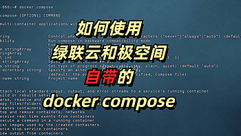 你知道绿联云和极空间自带了docker compose吗？附webssh远程ssh工具部署教程