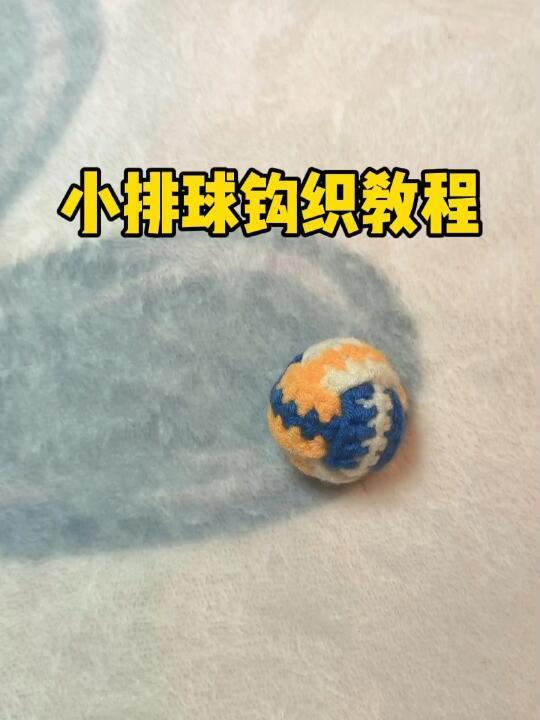 小排球钩织教程视频