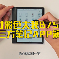 7寸彩色大我B751C，第三方笔记APP演示