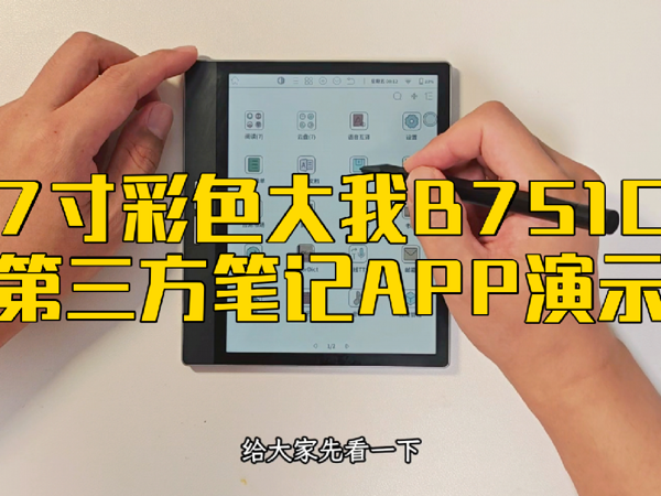 7寸彩色大我B751C，第三方笔记APP演示