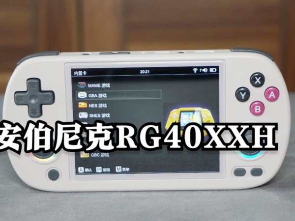 安伯尼克RG40XXH开源掌机测评：趋近完美