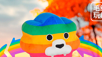 就用希望的力量，迎接风雨后的彩虹，「彩虹狮花湾」毛绒玩具