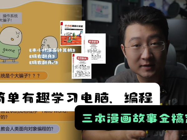 简单有趣学习电脑、编程，三本漫画故事搞定