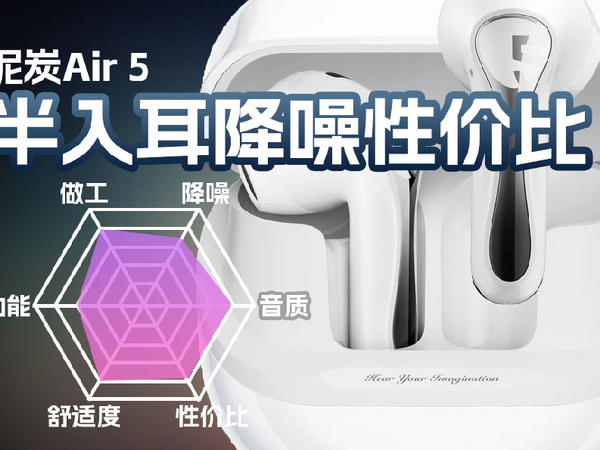 泥炭Air5降噪半入耳真无线蓝牙耳机体验