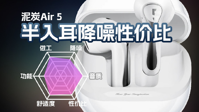 泥炭Air5降噪半入耳真无线蓝牙耳机体验