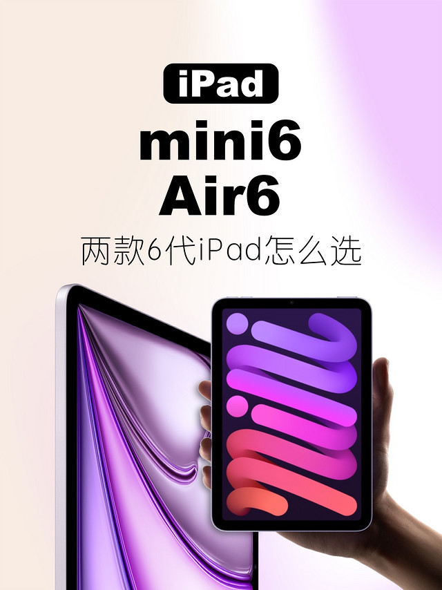 iPad Air6 和 iPad mini6怎么选，一篇看懂