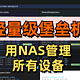用NAS管理所有设备，高颜值、现代化的轻量堡垒机