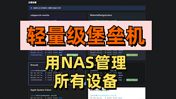 用NAS管理所有设备，高颜值、现代化的轻量堡垒机