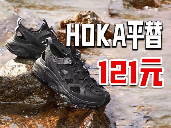 121元❗️HOKA Hopara平替，国货涉水溯溪鞋开箱