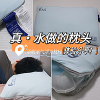 真 · 水做的枕头|凉爽零压护颈，摆脱大油头，我的「睡眠降温神器」----添眠水气浮力枕使用体验分享！