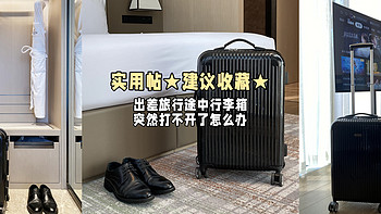 【★建议收藏★】实用帖：出差旅行途中行李箱突然打不开了怎么办？