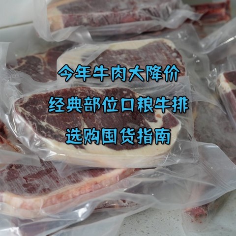 横评│今年牛肉大降价，经典部位口粮牛排选购囤货指南