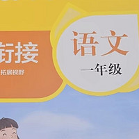 2024人教版 小学暑假作业一年级下册升二年级上册三四五六年级语文数学英语全套暑假衔接