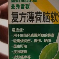 曼秀雷敦复方薄荷软膏，让夏天皮肤不再