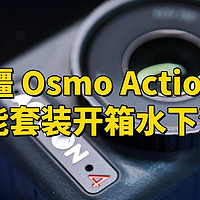 大疆 Osmo Action 4 全能套装开箱水下测试