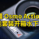 大疆 Osmo Action 4 全能套装开箱水下测试