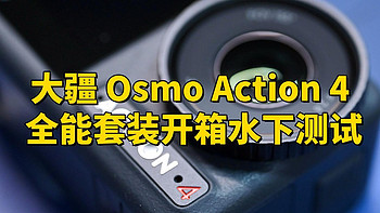 大疆 Osmo Action 4 全能套装开箱水下测试