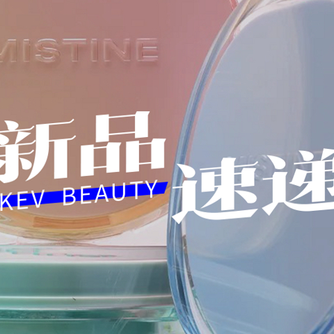 MISTINE暹罗迷虹气垫冰透丁达尔限定系列；阿玛尼红管繁星限定；花西子白月光妆前乳...