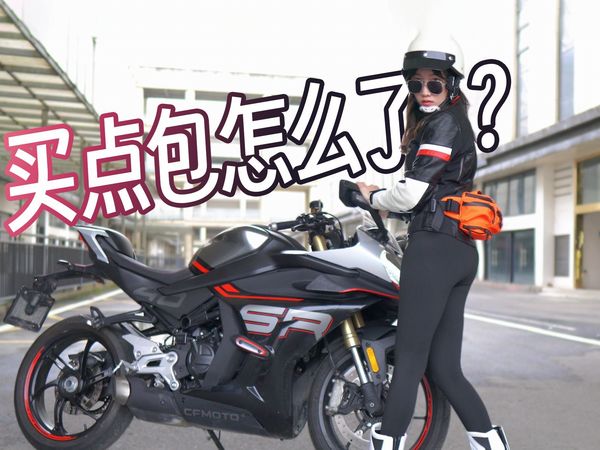骑摩托我买5个包很正常吧？【女骑自用认证】实用！好用！更耐用！高性价比摩托车头盔包分享