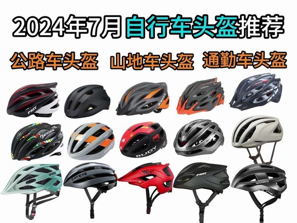 【建议收藏】2024年7月自行车头盔介绍及选购指南，骑行头盔推荐，17款自行车头盔推荐（山地车头盔，公路车头盔，城市通勤头盔）