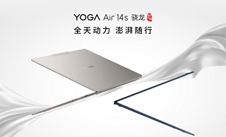 娱乐、工作都拿下：联想 YOGA Air 14s 骁龙 AI元启版，轻薄与性能的完美结合，打造移动办公新体验