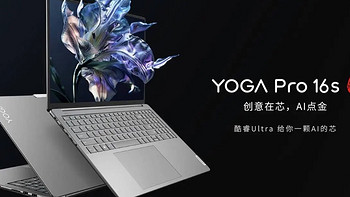 618购后晒｜联想YOGA Pro 16S AI元启