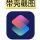 iOS捷径：灵动岛+双模式，带壳截图1.0正式版来了！