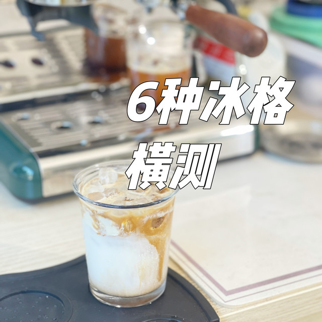 6种冰格横评，你还有更好用的冰格跟我分享吗？