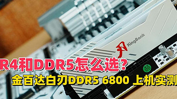 DDR4和DDR5的优劣势对比，选对内存真的很重要，附金百达白刃DDR5 6800 上机实测
