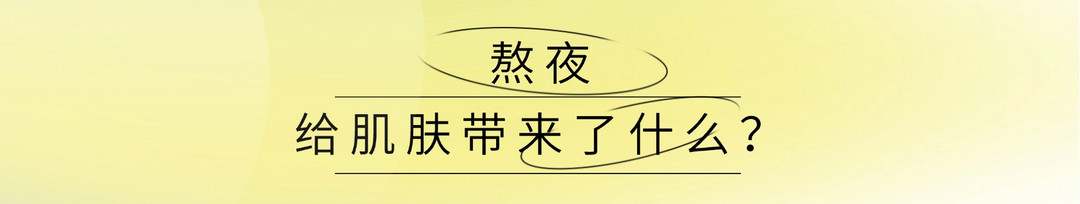 28天就能养成“厚脸皮”？熬夜肌靠它也能重启好状态！