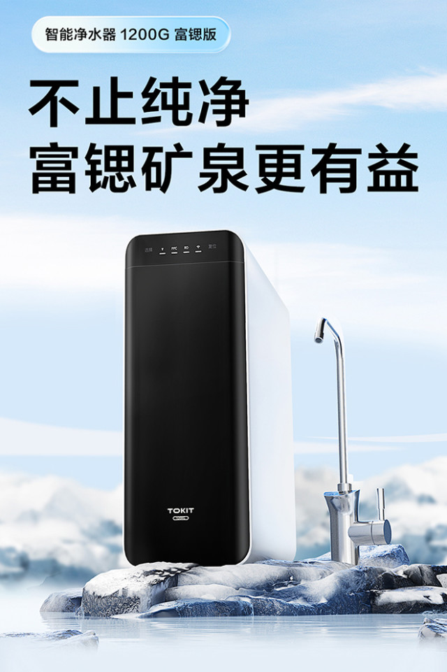 TOKIT厨几智能净水器1200G 富锶版