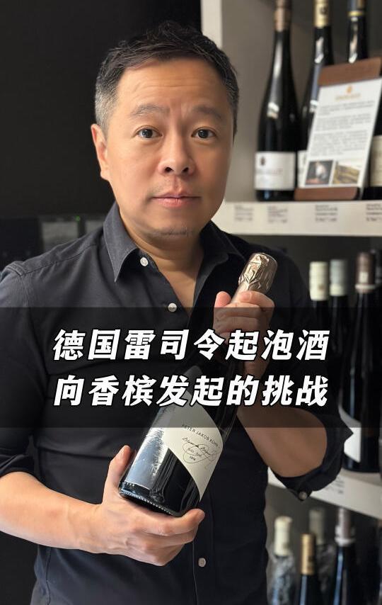 德国雷司令起泡酒向香槟发起的挑战